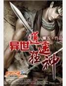 異世逍遙狂神