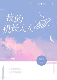 我的機長大人