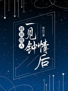 被顶级A一见钟情后