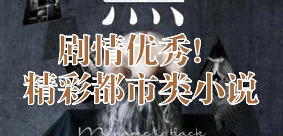 剧情优秀！精彩都市类小说